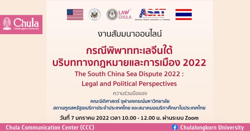 สัมมนาออนไลน์เรื่อง “กรณีพิพาทททะเลจีนใต้ บริบทางกฎหมายและการเมือง 2022”