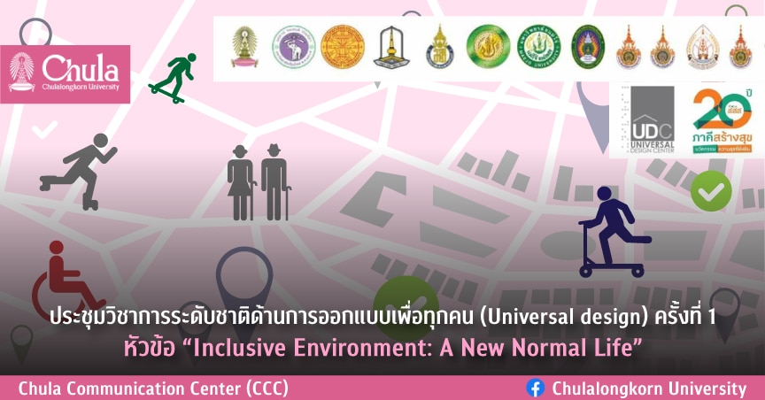 ประชุมวิชาการระดับชาติด้านการออกแบบเพื่อทุกคน (Universal design) ครั้งที่ 1 “Inclusive Environment: A New Normal Life”