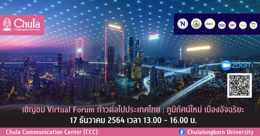 เชิญชม Virtual Forum “ก้าวต่อไปประเทศไทย : ภูมิทัศน์ใหม่ เมืองอัจฉริยะ”