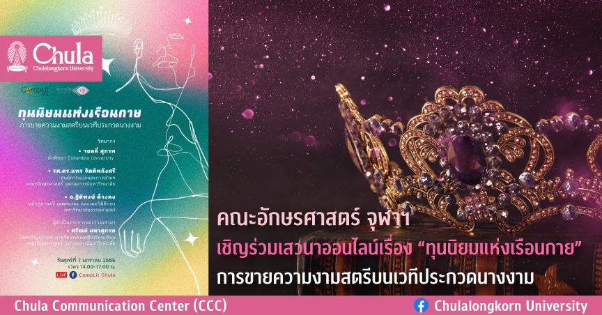 เชิญร่วมเสวนาออนไลน์เรื่อง “ทุนนิยมแห่งเรือนกาย การขายความงามสตรีบนเวทีประกวดนางงาม”