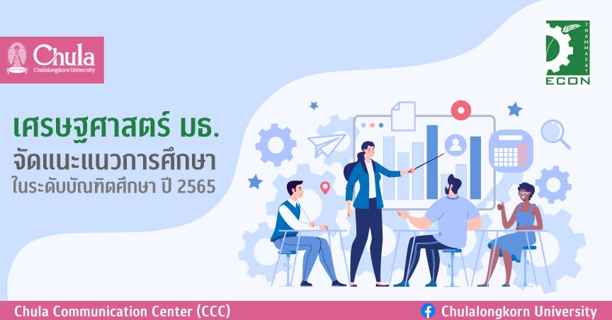 แนะแนวการศึกษาต่อบัณฑิตศึกษาเศรษฐศาสตร์ มธ. ปี 2565