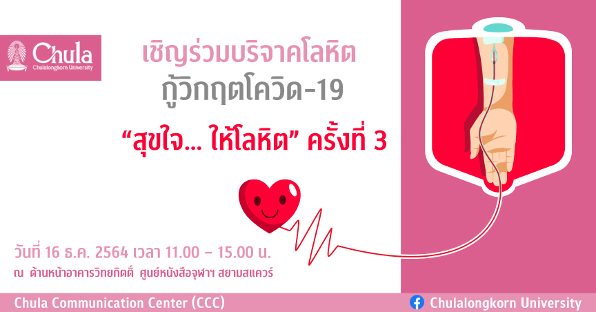 ศูนย์หนังสือจุฬาฯ เชิญร่วมบริจาคโลหิต  กู้วิกฤตโควิด-19