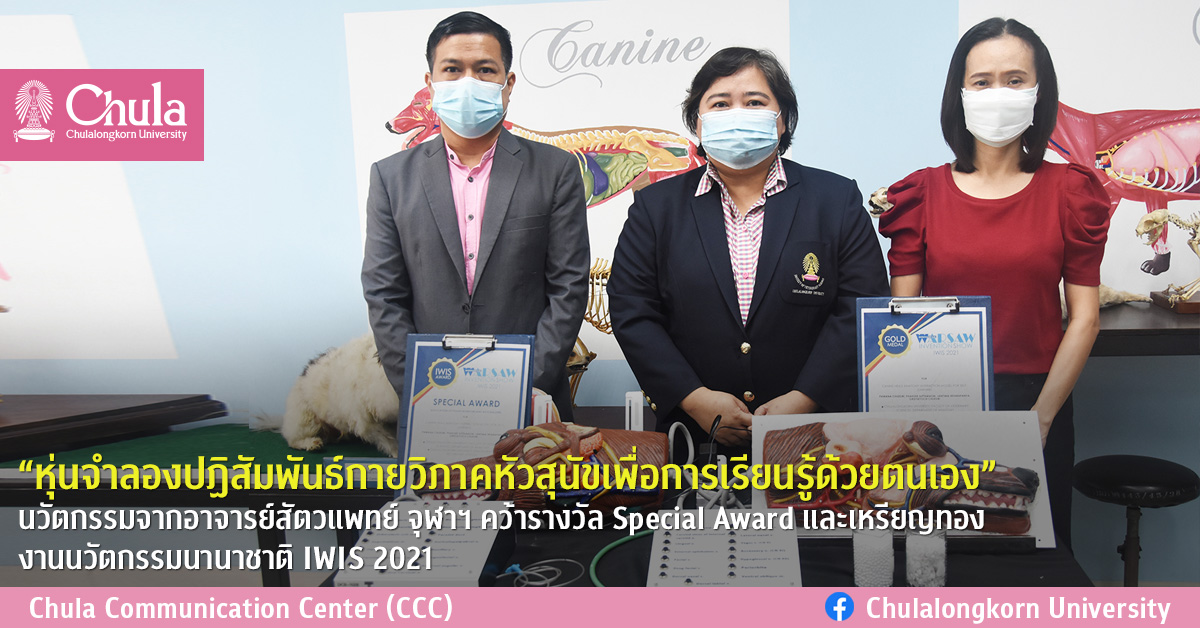 “หุ่นจำลองปฏิสัมพันธ์กายวิภาคหัวสุนัขเพื่อการเรียนรู้ด้วยตนเอง” นวัตกรรมจากอาจารย์สัตวแพทย์ จุฬาฯ คว้ารางวัล Special Award และเหรียญทอง งานนวัตกรรมนานาชาติ IWIS 2021