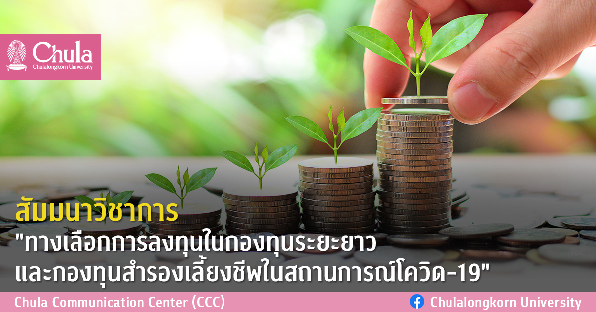 สัมมนาวิชาการ “ทางเลือกการลงทุนในกองทุนระยะยาวและกองทุนสำรองเลี้ยงชีพในสถานการณ์โควิด-19”