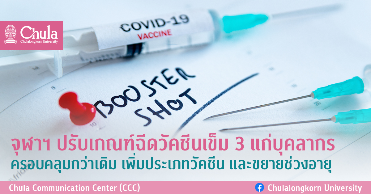 จุฬาฯ ปรับเกณฑ์ฉีดวัคซีนเข็ม 3 แก่บุคลากรครอบคลุมกว่าเดิม เพิ่มประเภทวัคซีน และขยายช่วงอายุ