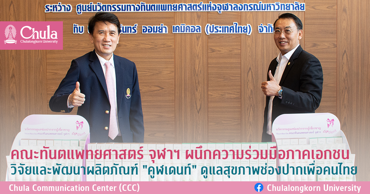 คณะทันตแพทยศาสตร์ จุฬาฯ ผนึกความร่วมมือภาคเอกชน วิจัยและพัฒนาผลิตภัณฑ์ “คูฬเดนท์” ดูแลสุขภาพช่องปากเพื่อคนไทย