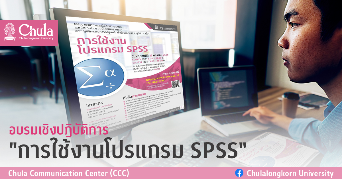 อบรมเชิงปฏิบัติการ “การใช้งานโปรแกรม SPSS”