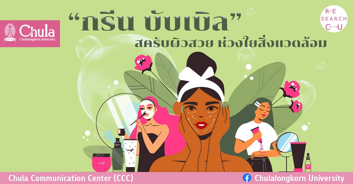 “กรีน บับเบิล” สครับผิวใส ห่วงใยสิ่งแวดล้อม