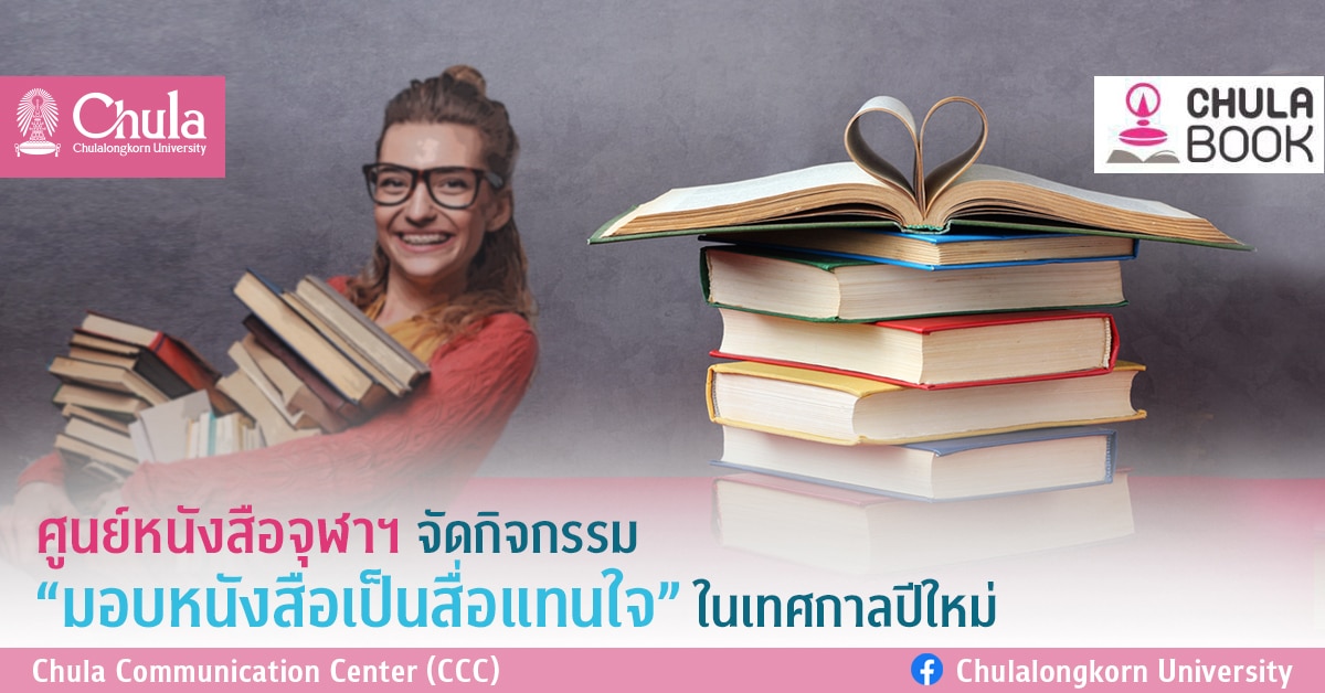 ศูนย์หนังสือจุฬาฯ จัดกิจกรรม “มอบหนังสือเป็นสื่อแทนใจ” ในเทศกาลปีใหม่