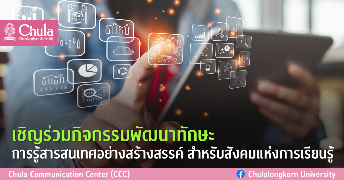 เชิญร่วมกิจกรรมพัฒนาทักษะการรู้สารสนเทศอย่างสร้างสรรค์ สำหรับสังคมแห่งการเรียนรู้