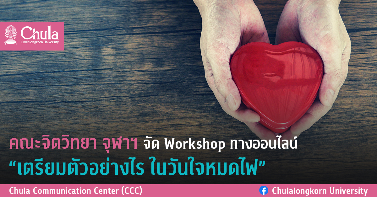 คณะจิตวิทยา จุฬาฯ จัด Workshop ทางออนไลน์ “เตรียมตัวอย่างไร ในวันใจหมดไฟ”