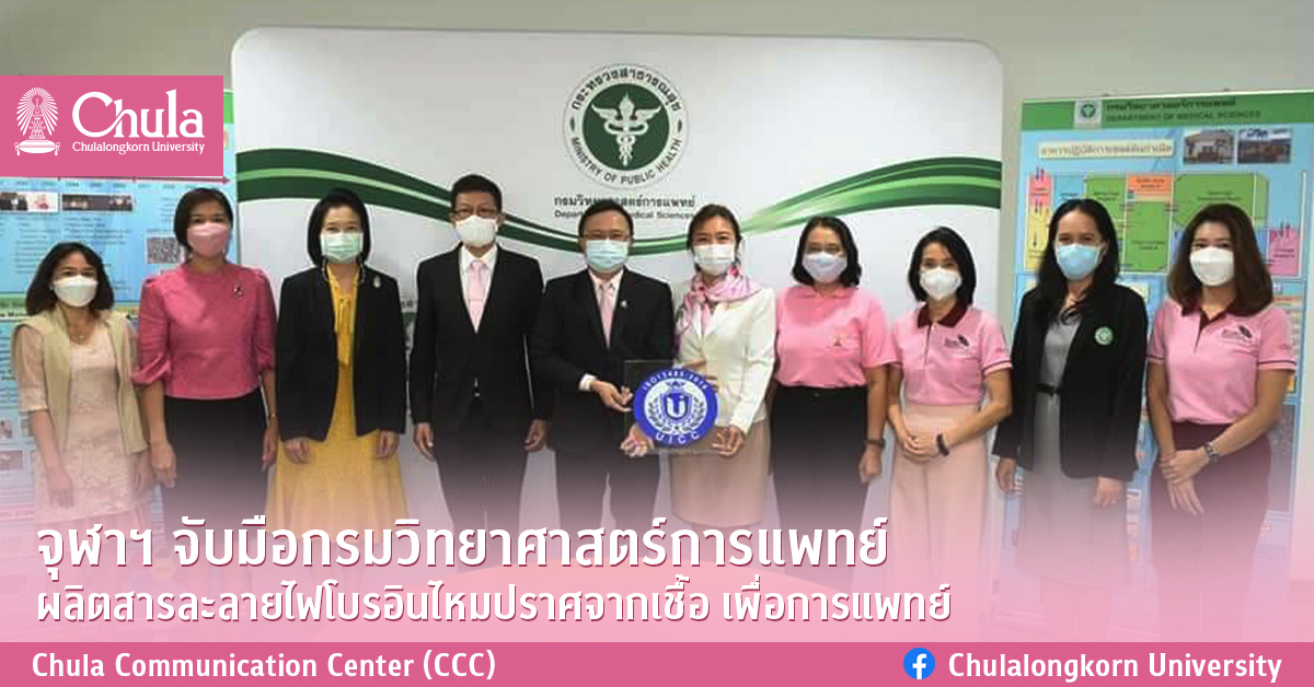 จุฬาฯ จับมือกรมวิทยาศาสตร์การแพทย์ ผลิตสารละลายไฟโบรอินไหมปราศจากเชื้อ เพื่อการแพทย์