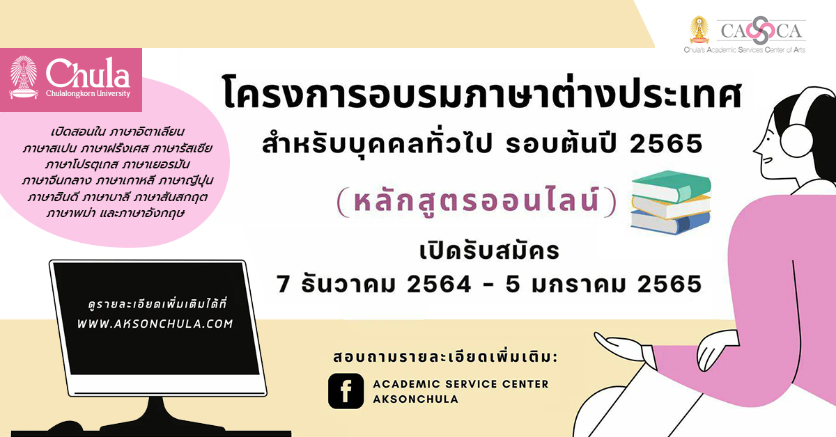 คณะอักษรศาสตร์ จุฬาฯ จัดโครงการอบรมภาษาต่างประเทศสำหรับบุคคลทั่วไปทางออนไลน์