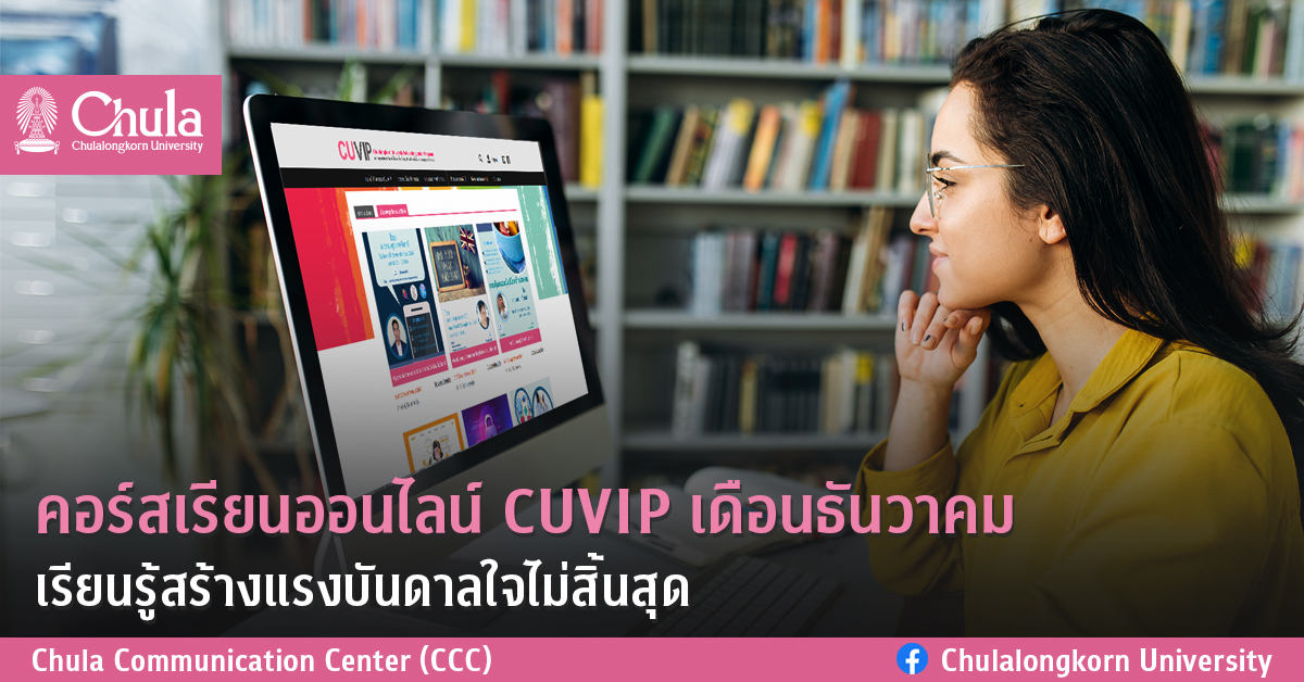คอร์สเรียนออนไลน์ CUVIP เดือนธันวาคม เรียนรู้สร้างแรงบันดาลใจไม่สิ้นสุด