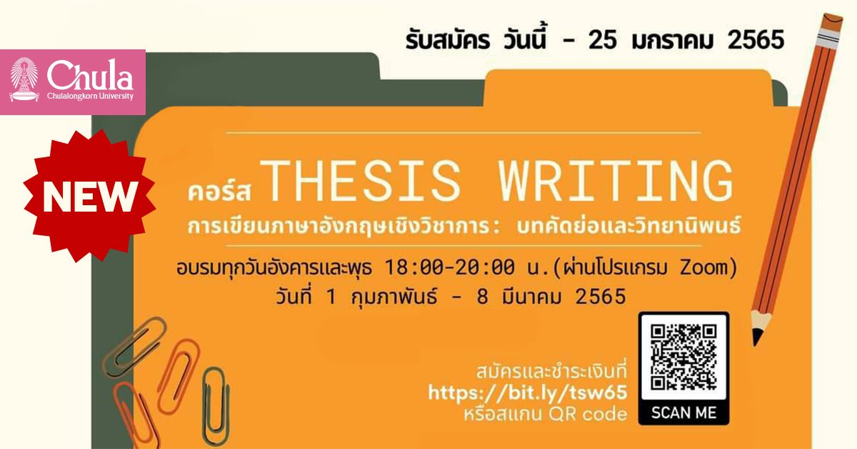สถาบันภาษา จุฬาฯ จัดอบรม “Thesis Writing” การเขียนภาษาอังกฤษเชิงวิชาการ : บทคัดย่อและวิทยานิพนธ์
