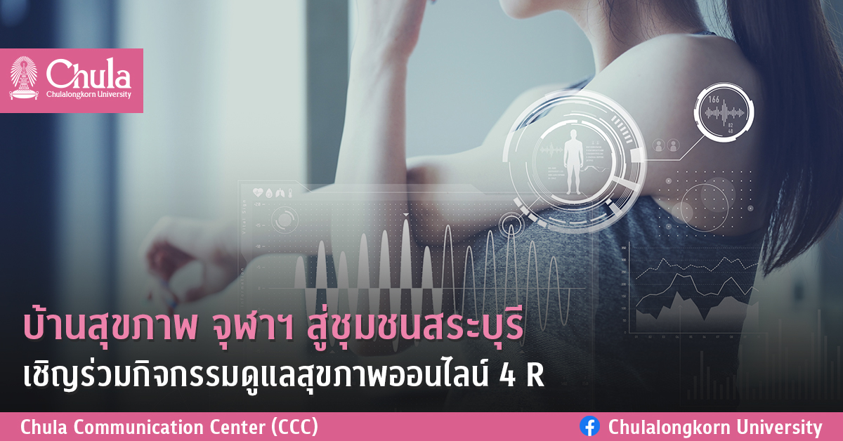 บ้านสุขภาพ จุฬาฯ สู่ชุมชนสระบุรี  เชิญร่วมกิจกรรมดูแลสุขภาพออนไลน์ 4 R