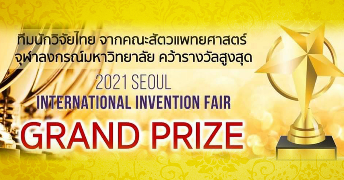 คณาจารย์ นักวิจัยคณะสัตวแพทยศาสตร์ จุฬาฯ คว้ารางวัล Grand Prize และเหรียญเงิน จากงาน SEOUL International Invention Fair 2021