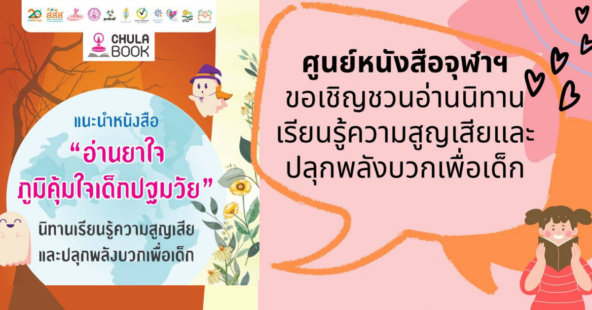 ศูนย์หนังสือจุฬาฯ เชิญเลือกซื้อหนังสือในโครงการ “อ่านยาใจ” สร้างภูมิคุ้มกัน ปลุกพลังบวกสำหรับเด็ก