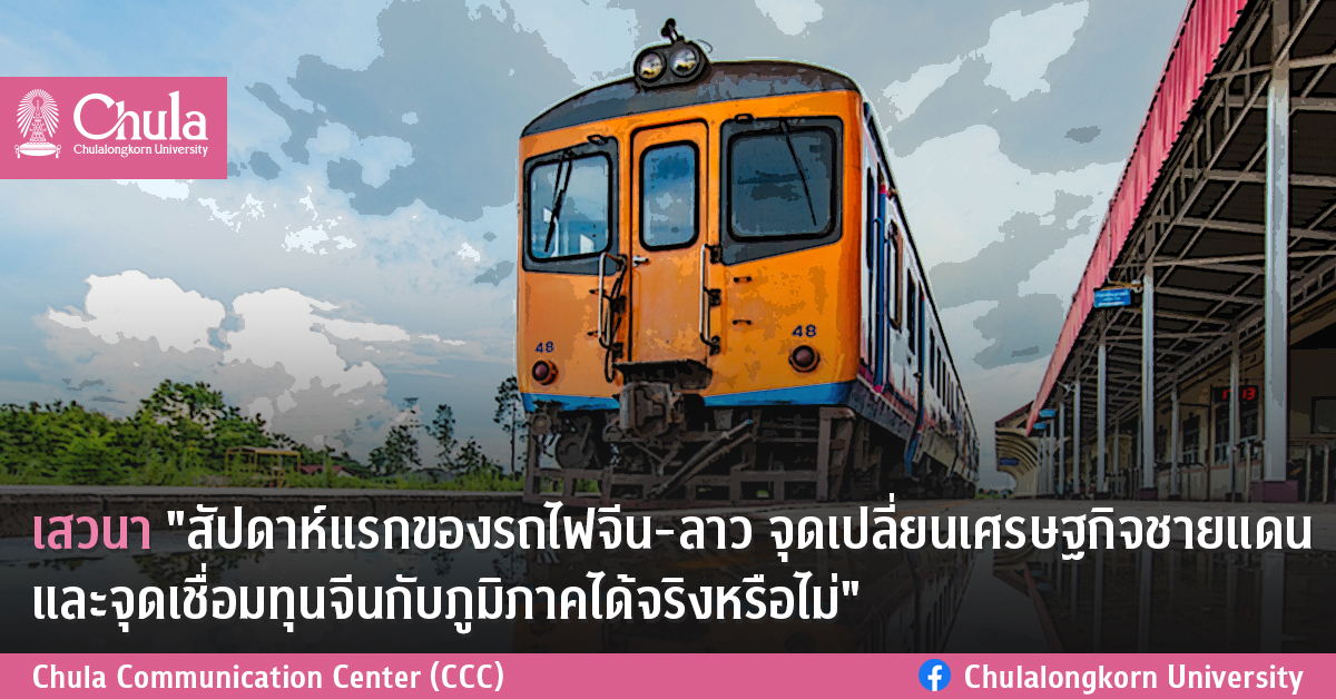 ๶�สว�Ȩ��”สัปดาห์แรกของรถไฟจีน-ลาว จุดเปลี่ยนเศรษฐกิจชายแดน และจุดเชื่อมทุนจีนกับภูมิภาคได้จริงหรือไม่”