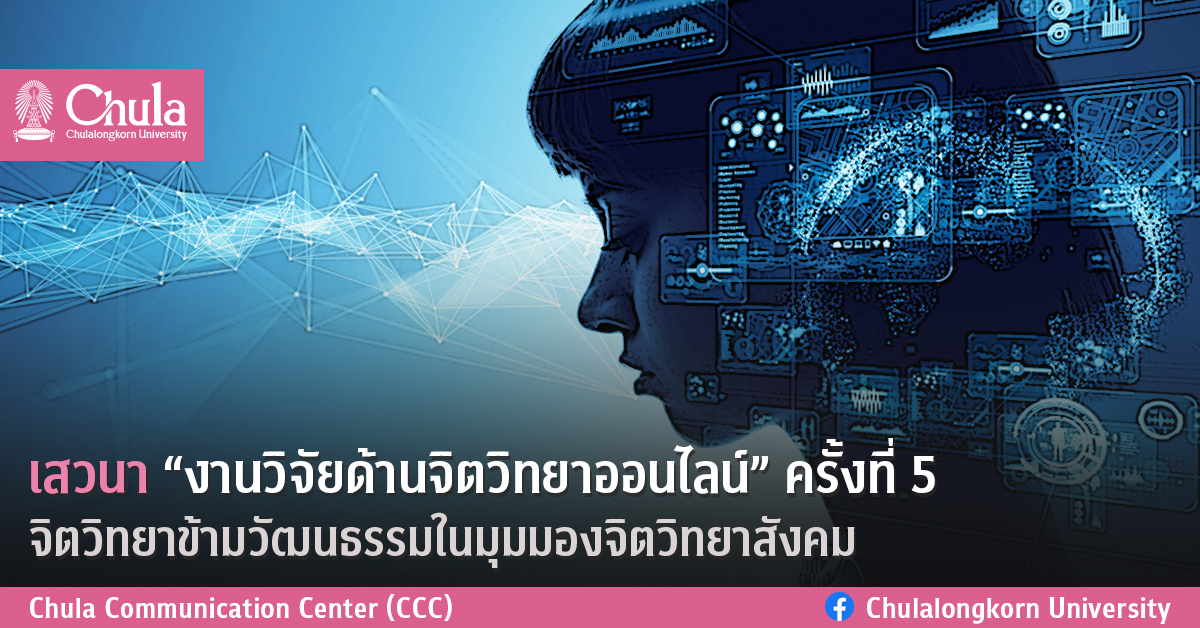 เสวนา “งานวิจัยด้านจิตวิทยาออนไลน์” ครั้งที่ 5 จิตวิทยาข้ามวัฒนธรรมในมุมมองจิตวิทยาสังคม
