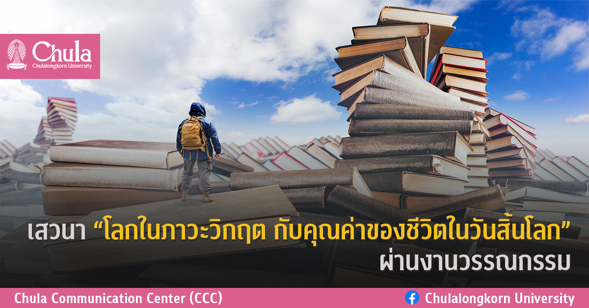 ๶�สว�Ȩ�� “โลกในภาวะวิกฤต กับคุณค่าของชีวิตในวันสิ้นโลก” ผ่านงานวรรณกรรม