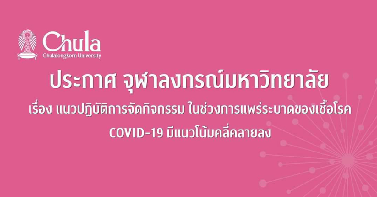 ประกาศ จุฬาลงกรณ์มหาวิทยาลัย เรื่อง แนวปฏิบัติการจัดกิจกรรม ในช่วงการแพร่ระบาดของเชื้อโรค COVID-19 มีแนวโน้มคลี่คลายลง