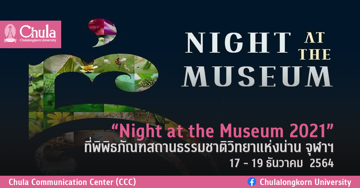 “Night at the Museum 2021” ที่พิพิธภัณฑสถานธรรมชาติวิทยาแห่งน่าน จุฬาฯ 17 – 19 ธันวาคม  2564