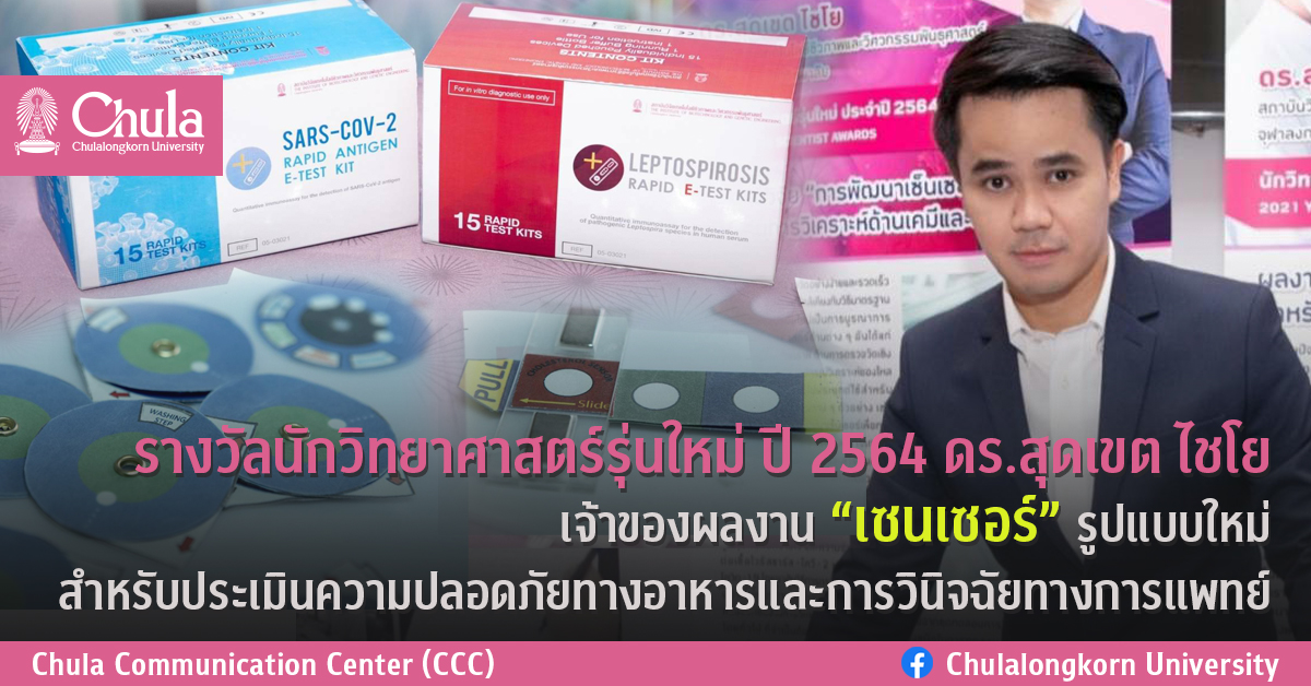 รางวัลนักวิทยาศาสตร์รุ่นใหม่ ปี 2564 ดร.สุดเขต ไชโย เจ้าของผลงาน “เซนเซอร์” รูปแบบใหม่ สำหรับประเมินความปลอดภัยทางอาหารและการวินิจฉัยทางการแพทย์