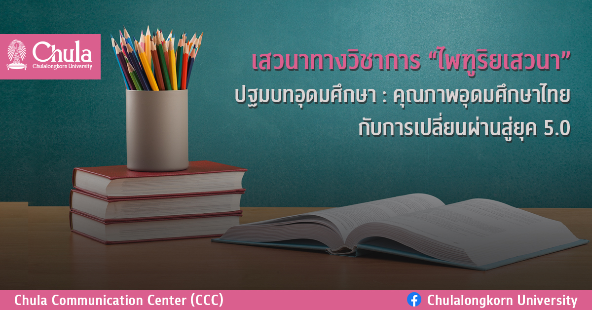 เสวนาทางวิชาการ “ไพฑูริยเสวนา” ปฐมบทอุดมศึกษา : คุณภาพอุดมศึกษาไทยกับการเปลี่ยนผ่านสู่ยุค 5.0