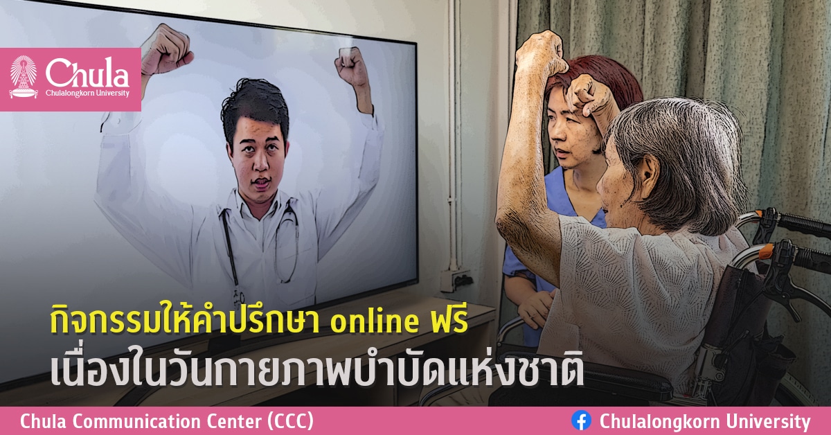 กิจกรรมให้คำปรึกษา online ฟรี เนื่องในวันกายภาพบำบัดแห่งชาติ