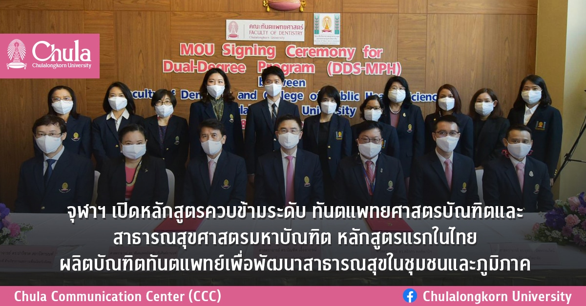 จุฬาฯ เปิดหลักสูตรควบข้ามระดับ ทันตแพทยศาสตรบัณฑิตและสาธารณสุขศาสตรมหาบัณฑิต หลักสูตรแรกในไทย ผลิตบัณฑิตทันตแพทย์เพื่อพัฒนาสาธารณสุขในชุมชนและภูมิภาค