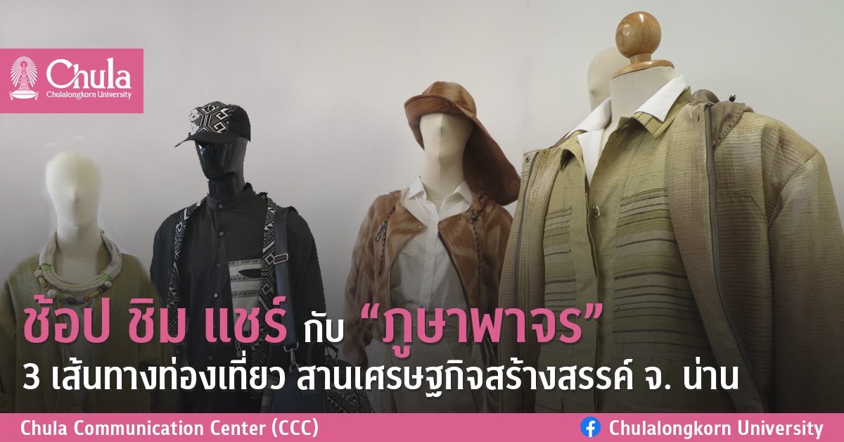 ช้อป ชิม แชร์ กับ “ภูษาพาจร” 3 เส้นทางท่องเที่ยว สานเศรษฐกิจสร้างสรรค์ จ. น่าน