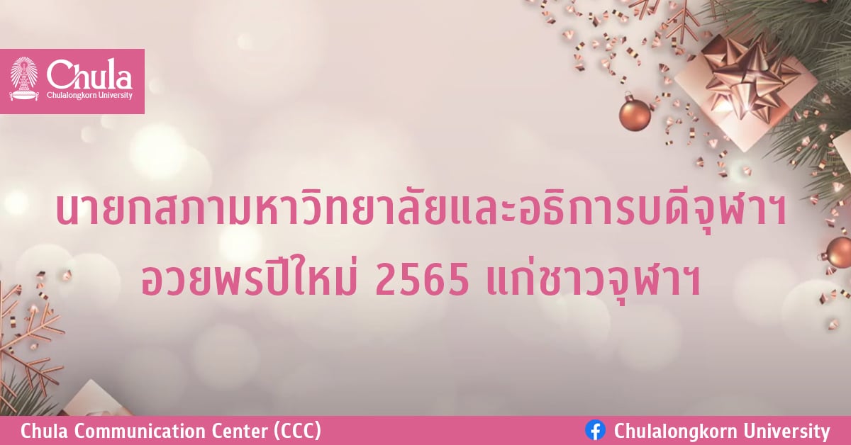 นายกสภามหาวิทยาลัยและอธิการบดีจุฬาฯ อวยพรปีใหม่ 2565 แก่ชาวจุฬาฯ