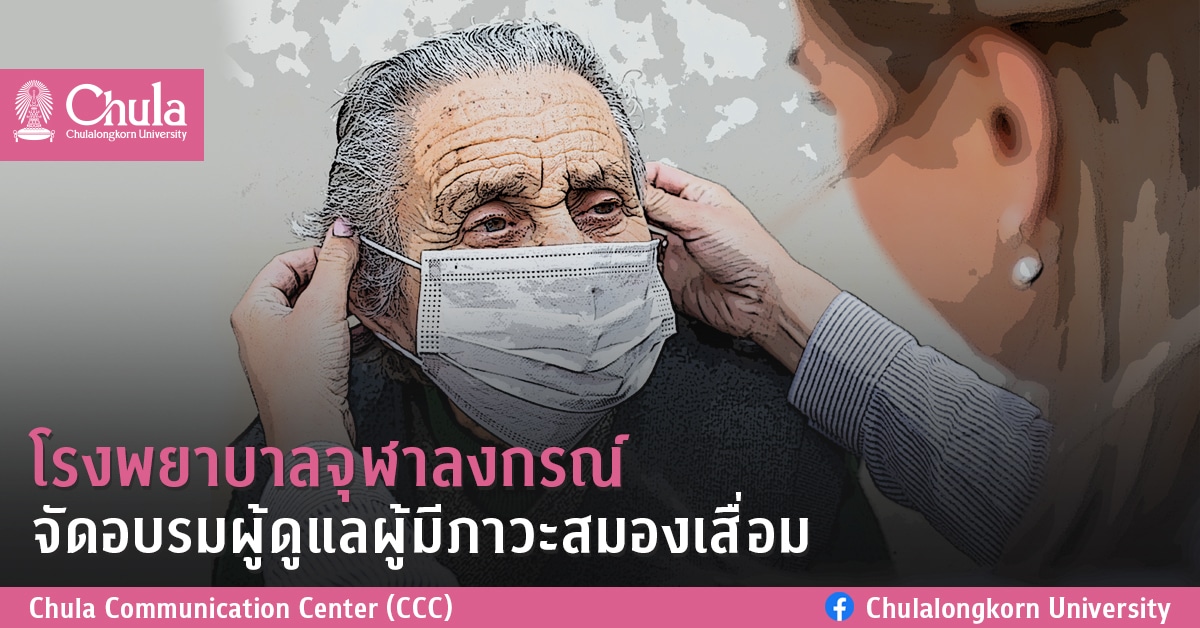 โรงพยาบาลจุฬาลงกรณ์ จัดอบรมผู้ดูแลผู้มีภาวะสมองเสื่อม