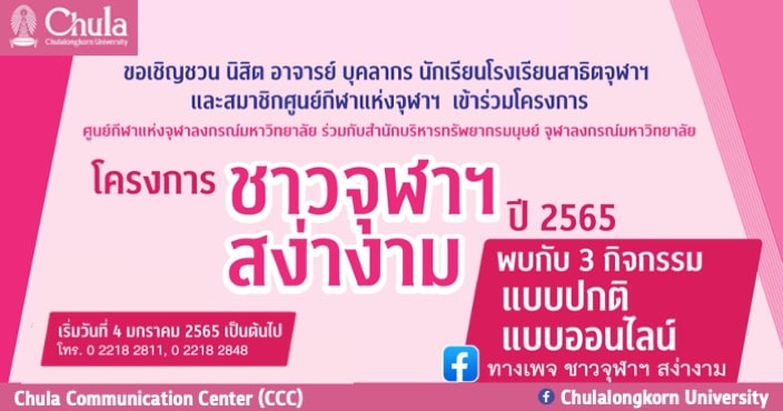 เชิญชวนออกกำลังกายเพื่อสุขภาพ โครงการชาวจุฬาฯ สง่างาม ปี 2565