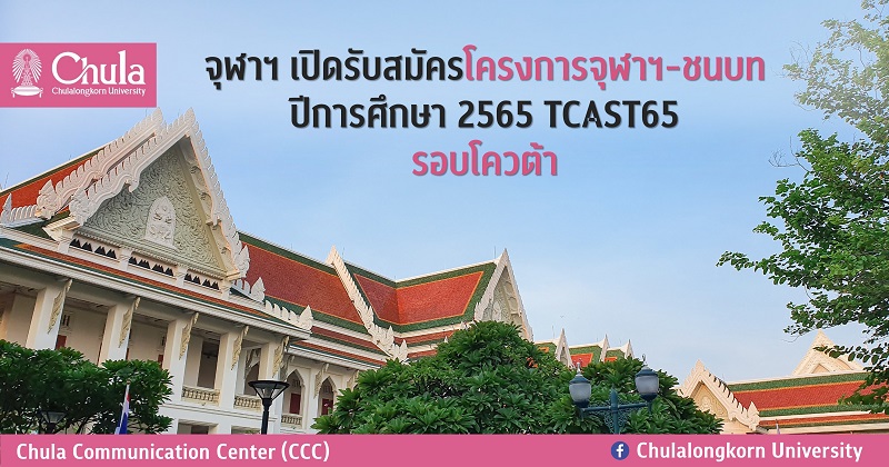 จุฬาฯ ๶�ปิดรับสมัครโครงการจุฬาฯ-ชนบท ปีการศึกษา 2565 TCAST65 รอบโควต้า