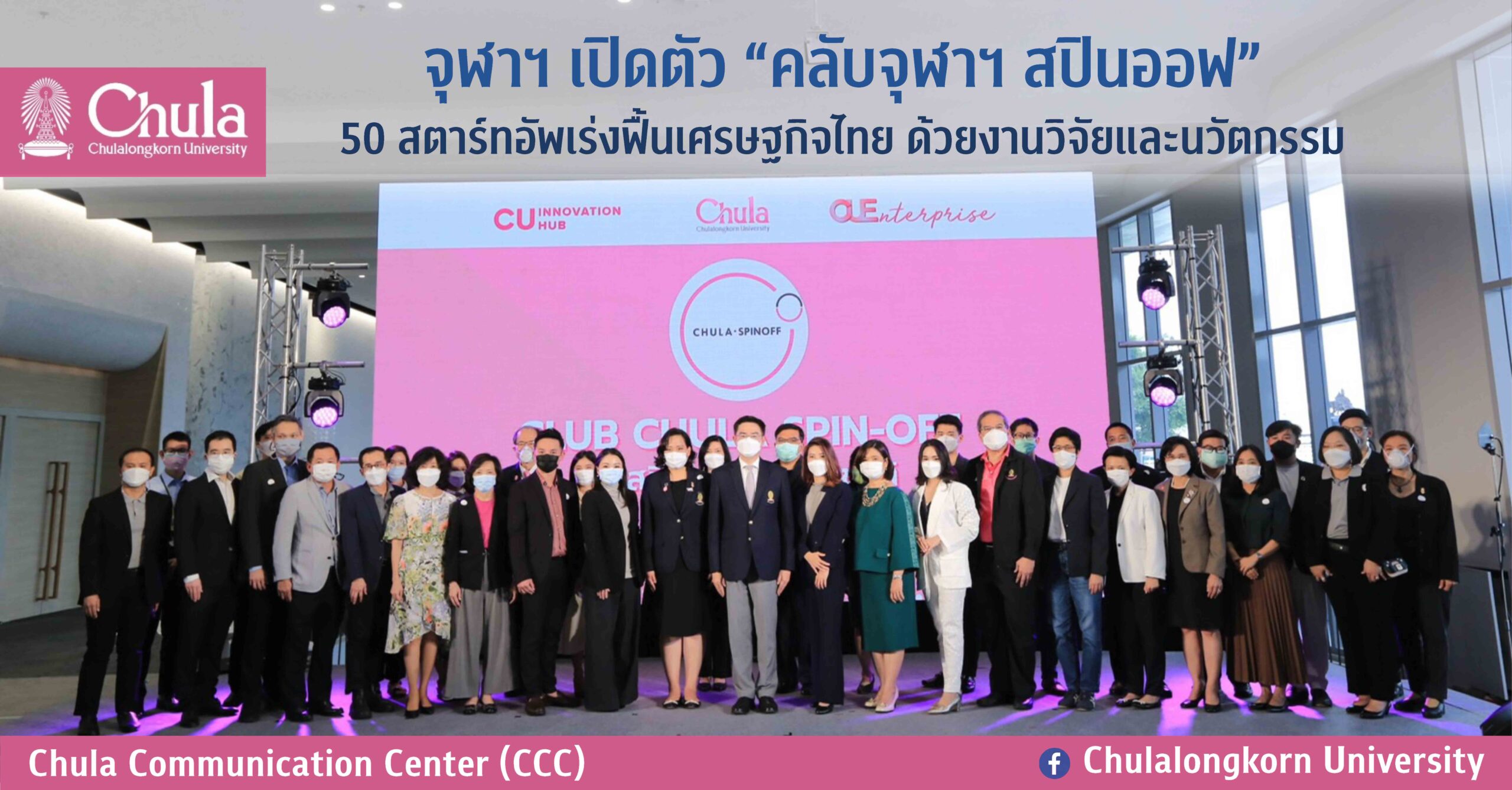 จุฬาฯ เปิดตัว “คลับจุฬาฯ สปินออฟ” 50 สตาร์ทอัพเร่งฟื้นเศรษฐกิจไทย ด้วยงานวิจัยและนวัตกรรม