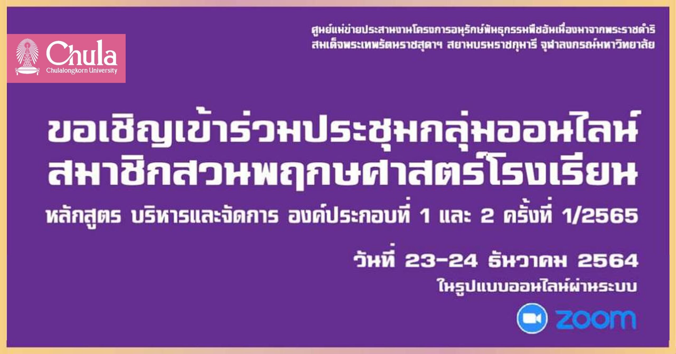 ประชุมออนไลน์สวนพฤกษศาสตร์โรงเรียน หลักสูตรบริหารและการจัดการ องค์ประกอบที่ 1 และ 2