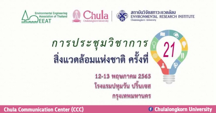 สถาบันวิจัยสภาวะแวดล้อม จุฬาฯ เชิญร่วมการประชุมวิชาการสิ่งแวดล้อมแห่งชาติ ครั้งที่ 21