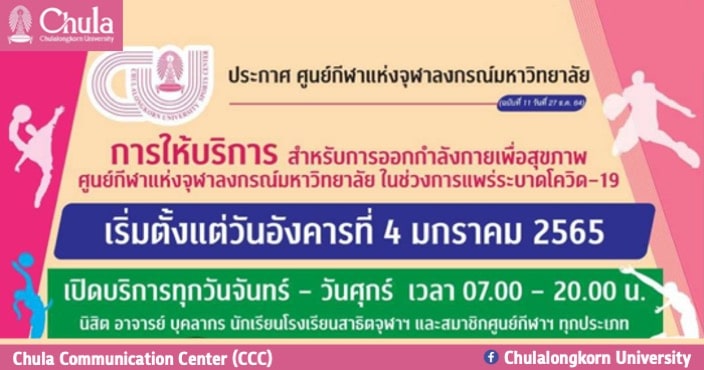 ศูนย์กีฬาแห่งจุฬาฯ เปิดให้บริการสนามกีฬาเพิ่มเติม ตั้งแต่ 4 มกราคม 2565