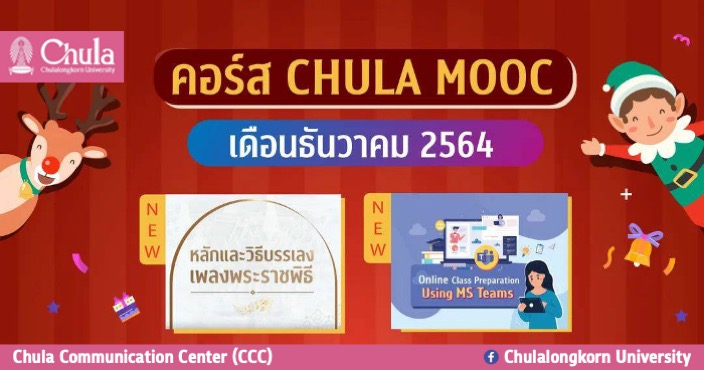 เรียนรู้ออนไลน์ไร้ขีดจำกัดกับ “CHULA MOOC” เดือนธันวาคม 2564