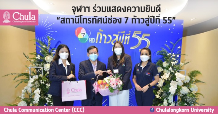 จุฬาฯ ร่วมแสดงความยินดี “สถานีโทรทัศน์ช่อง 7 ก้าวสู่ปีที่ 55”