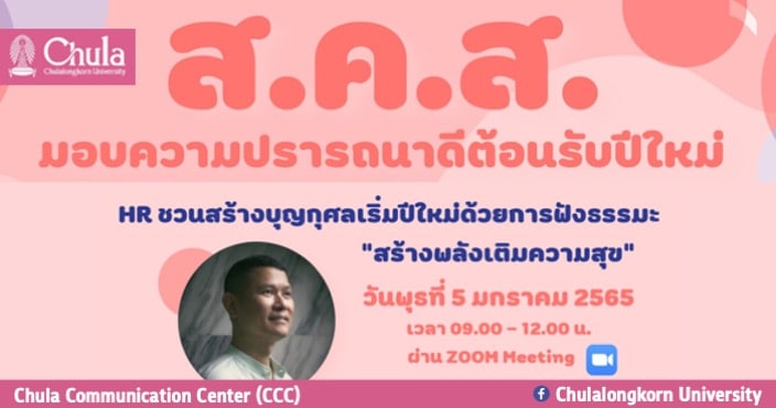 โครงการเติมพลังความสุขให้ชีวิตกับ HR ชวนฟังธรรมะกับวิถีชีวิตใหม่