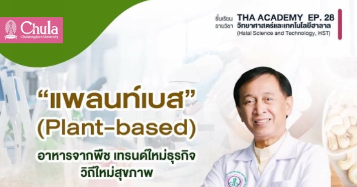 เชิญฟังสัมมนา “แพลนท์เบส” (Plant-based) อาหารจากพืช เทรนด์ใหม่ธุรกิจ วิถีใหม่สุขภาพ