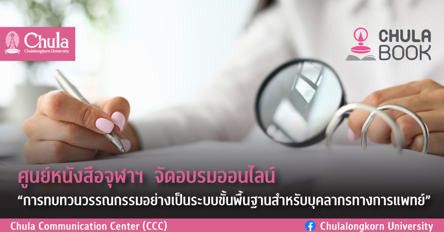 ศูนย์หนังสือจุฬาฯ  จัดอบรมออนไลน์ “การทบทวนวรรณกรรมอย่างเป็นระบบขั้นพื้นฐานสำหรับบุคลากรทางการแพทย์”