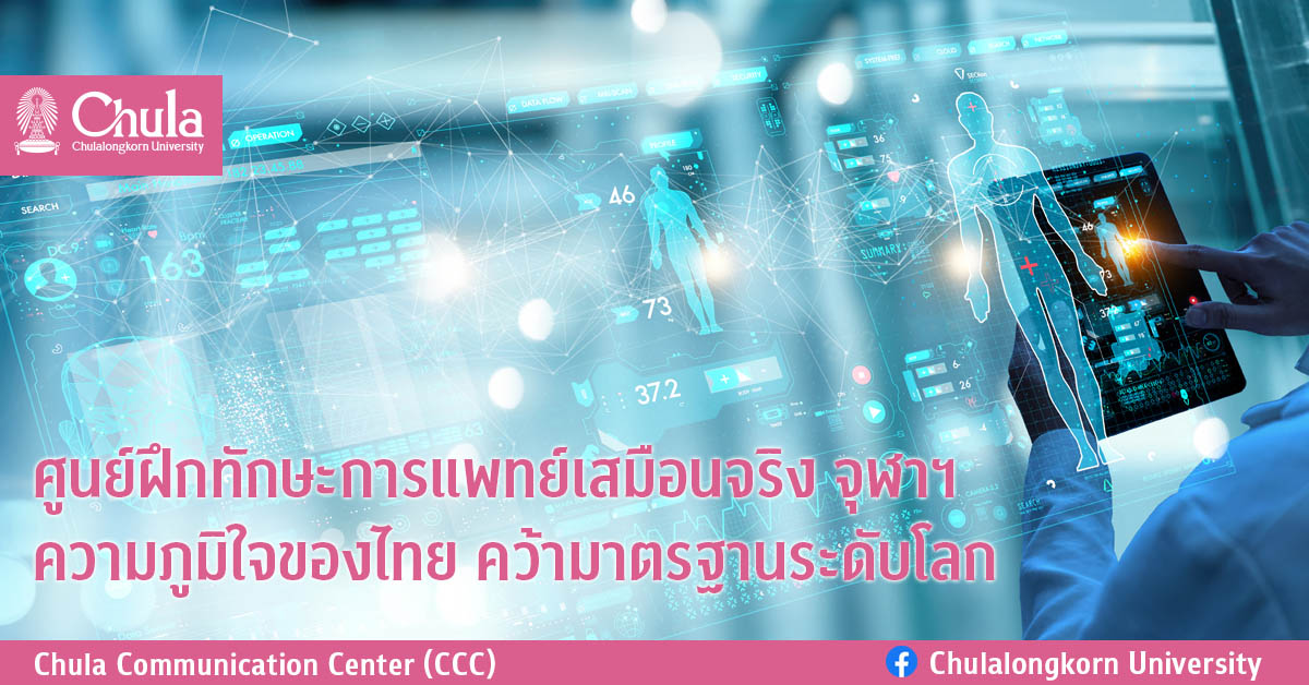 ศูนย์ฝึกทักษะการแพทย์เสมือนจริง จุฬาฯ ความภูมิใจของไทย คว้ามาตรฐานระดับโลก