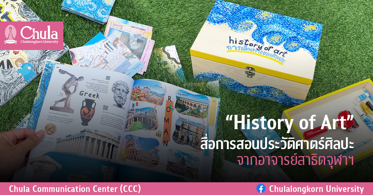 ศิลป์สนุกกับ “History of Art การเดินทางของศิลปะ” สื่อการสอน รางวัลนวัตกรรมดีเด่น ผลงานอาจารย์สาธิตจุฬาฯ