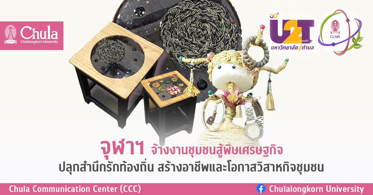 จุฬาฯ จ้างงานชุมชนสู้พิษเศรษฐกิจ ปลุกสำนึกรักท้องถิ่น สร้างอาชีพและโอกาสวิสาหกิจชุมชน
