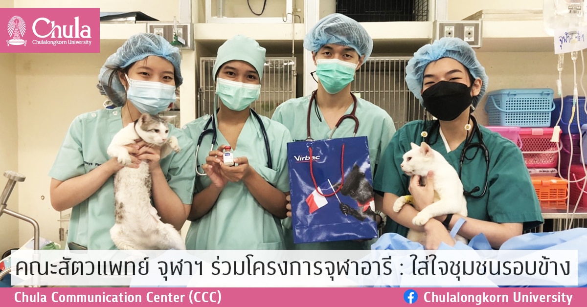 คณะสัตวแพทย์ จุฬาฯ ร่วมโครงการจุฬาอารี : ใส่ใจชุมชนรอบข้าง