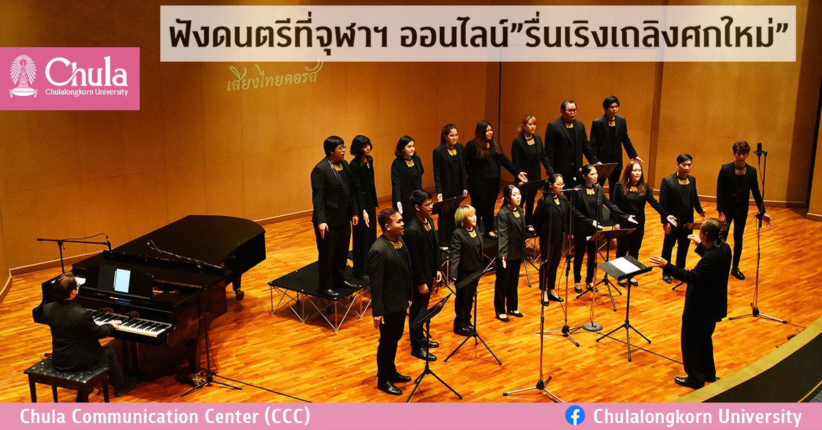 ฟังดนตรีที่จุฬาฯ ออนไลน์”รื่นเริงเถลิงศกใหม่”